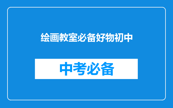 绘画教室必备好物初中