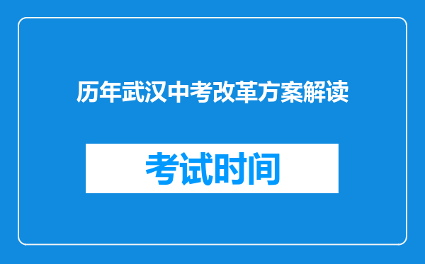 历年武汉中考改革方案解读