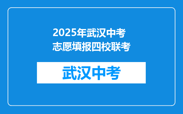 2025年武汉中考志愿填报四校联考