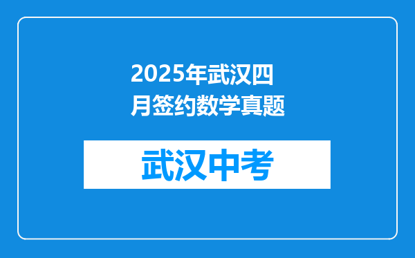 2025年武汉四月签约数学真题