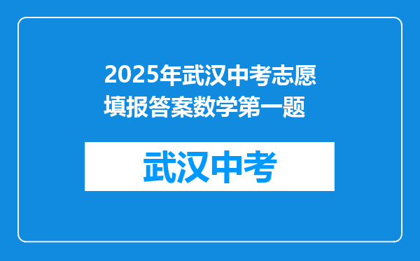 2025年武汉中考志愿填报答案数学第一题
