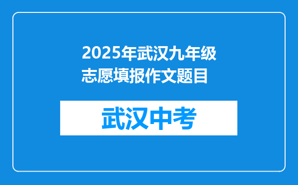2025年武汉九年级志愿填报作文题目