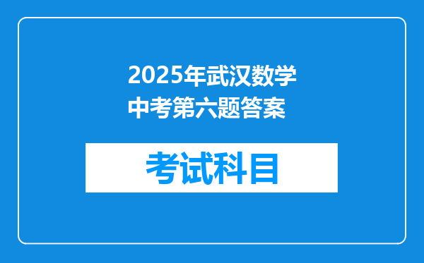 2025年武汉数学中考第六题答案