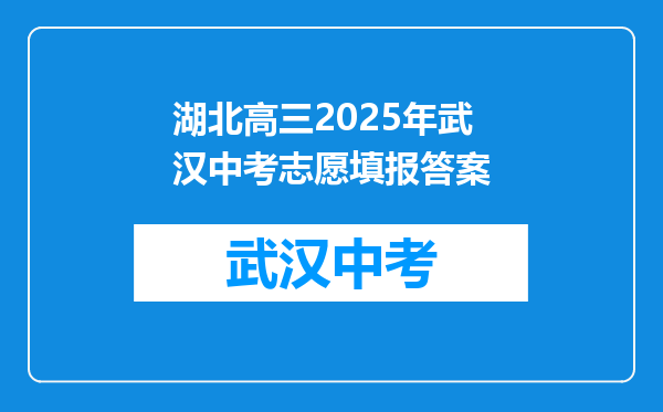 湖北高三2025年武汉中考志愿填报答案