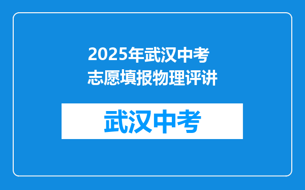 2025年武汉中考志愿填报物理评讲