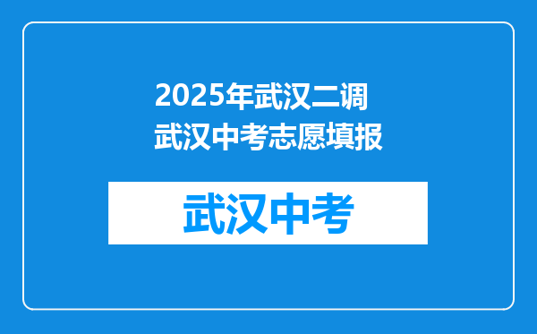 2025年武汉二调武汉中考志愿填报
