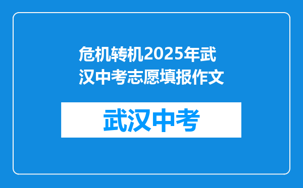危机转机2025年武汉中考志愿填报作文