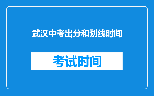武汉中考出分和划线时间