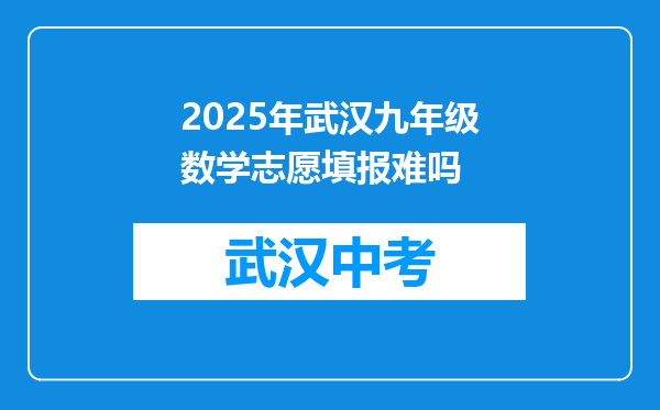2025年武汉九年级数学志愿填报难吗