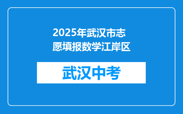 2025年武汉市志愿填报数学江岸区