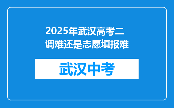 2025年武汉高考二调难还是志愿填报难