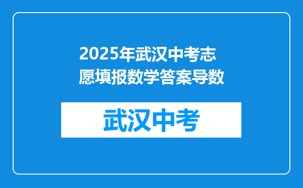 2025年武汉中考志愿填报数学答案导数