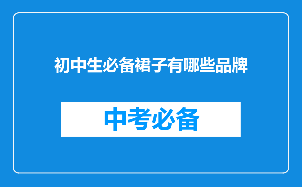 初中生必备裙子有哪些品牌
