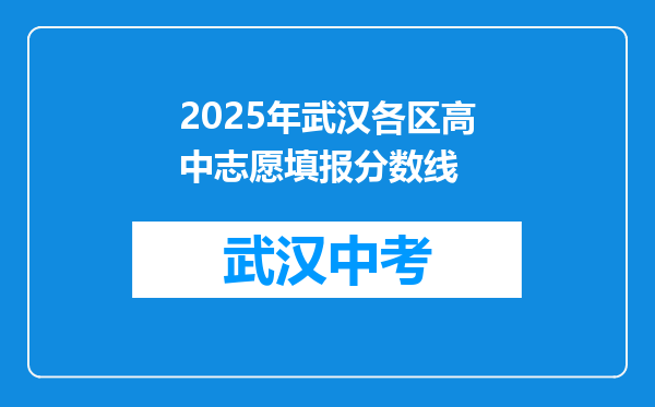 2025年武汉各区高中志愿填报分数线