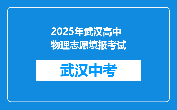 2025年武汉高中物理志愿填报考试