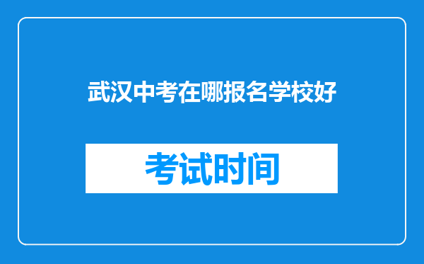 武汉中考在哪报名学校好