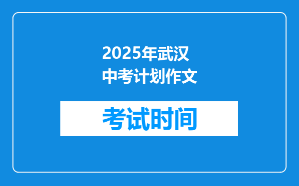 2025年武汉中考计划作文