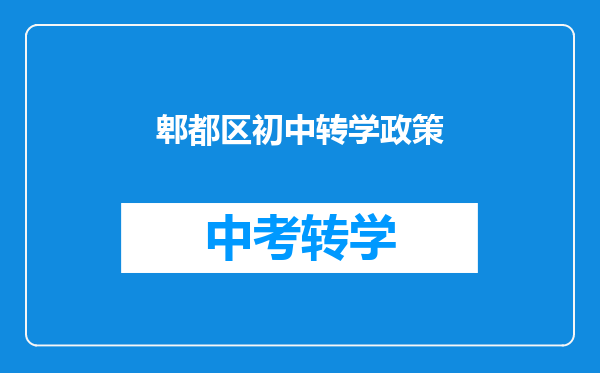 郫都区初中转学政策