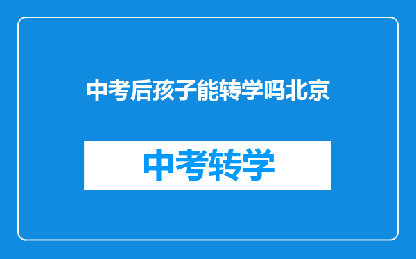 中考后孩子能转学吗北京