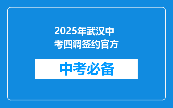 2025年武汉中考四调签约官方