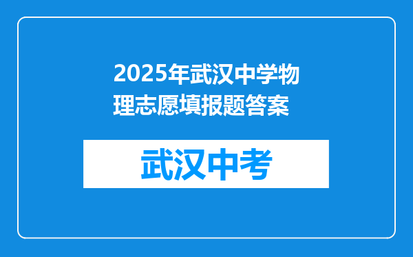 2025年武汉中学物理志愿填报题答案