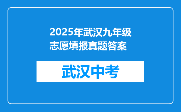 2025年武汉九年级志愿填报真题答案