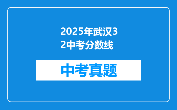 2025年武汉32中考分数线
