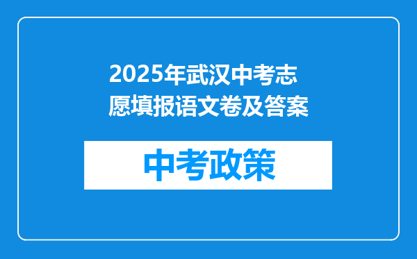 2025年武汉中考志愿填报语文卷及答案