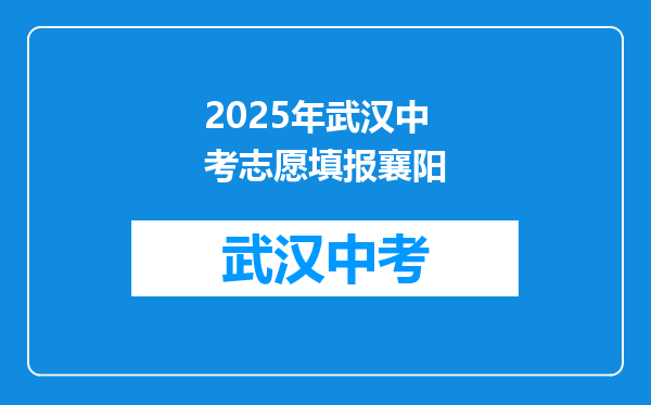 2025年武汉中考志愿填报襄阳