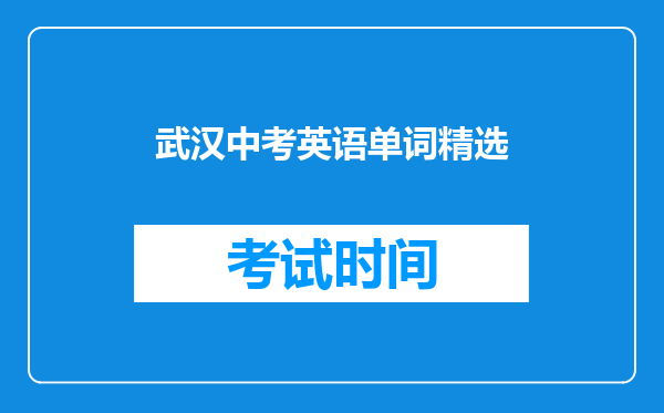 武汉中考英语单词精选