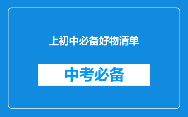 上初中必备好物清单