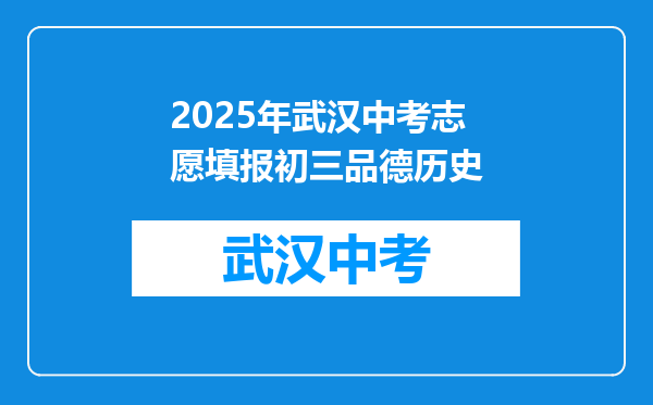 2025年武汉中考志愿填报初三品德历史