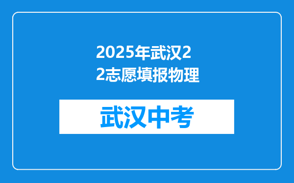 2025年武汉22志愿填报物理