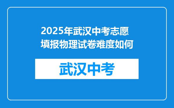 2025年武汉中考志愿填报物理试卷难度如何