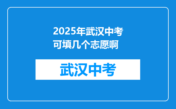 2025年武汉中考可填几个志愿啊