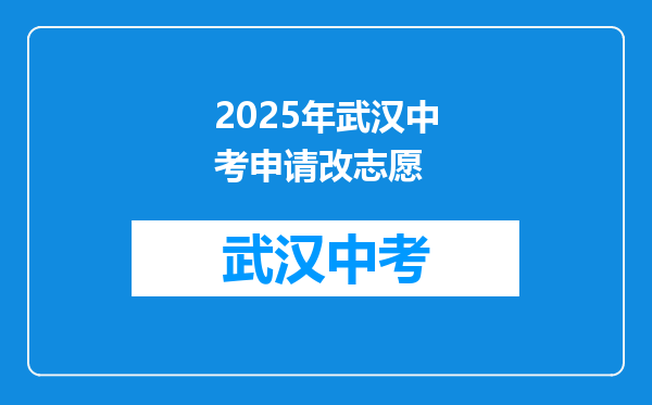 2025年武汉中考申请改志愿