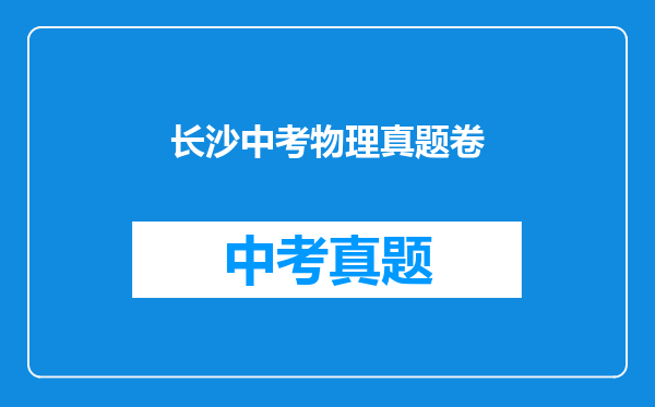 长沙中考物理真题卷
