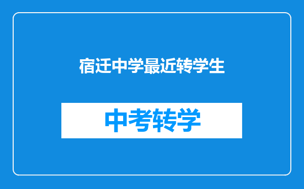 宿迁中学最近转学生