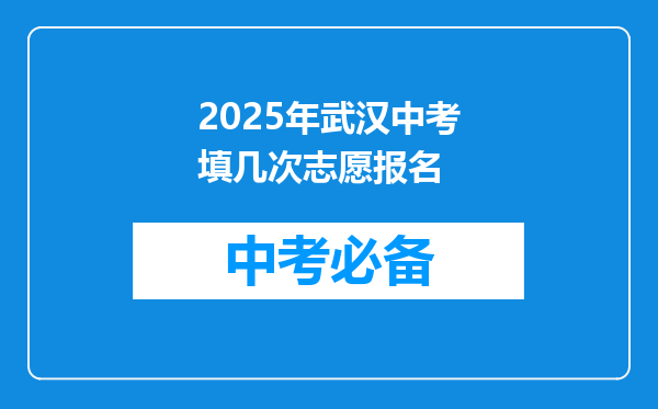 2025年武汉中考填几次志愿报名