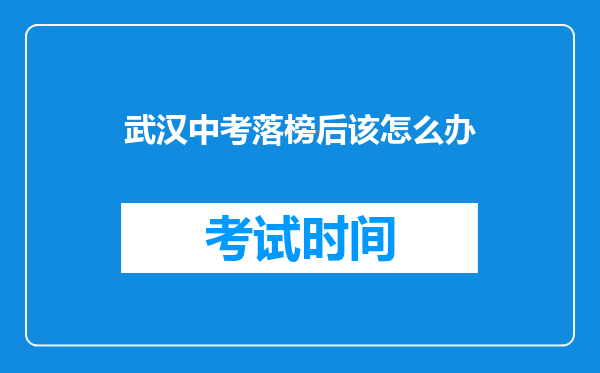 武汉中考落榜后该怎么办