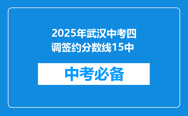 2025年武汉中考四调签约分数线15中
