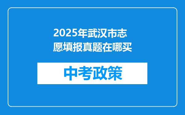 2025年武汉市志愿填报真题在哪买