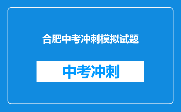 合肥中考冲刺模拟试题