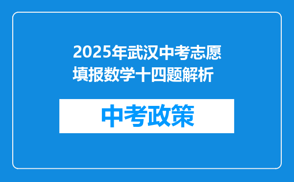 2025年武汉中考志愿填报数学十四题解析