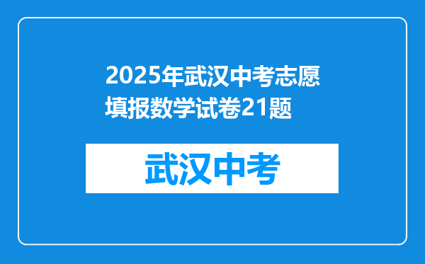 2025年武汉中考志愿填报数学试卷21题