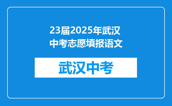 23届2025年武汉中考志愿填报语文