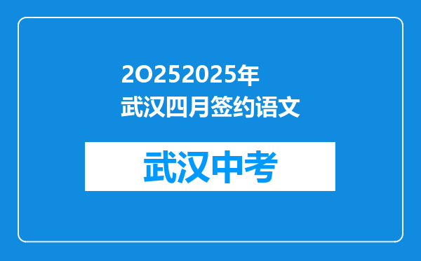 2O252025年武汉四月签约语文