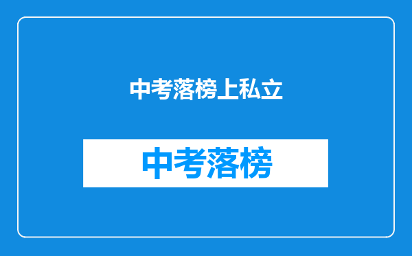 中考落榜上私立