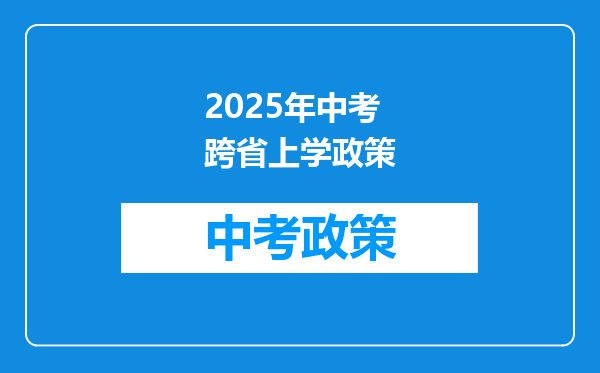 2025年中考跨省上学政策