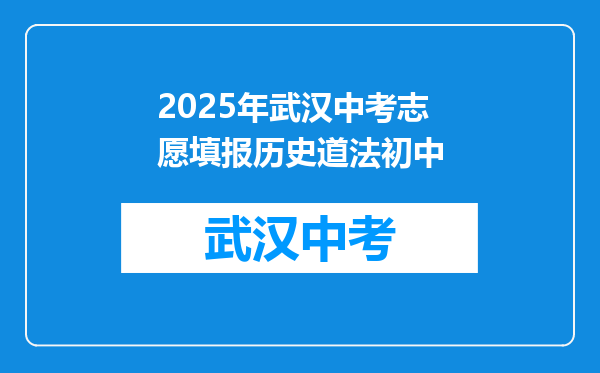 2025年武汉中考志愿填报历史道法初中